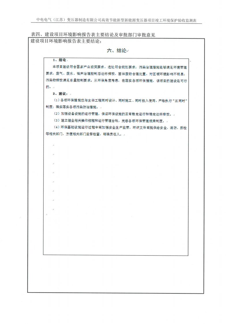 乐动平台app（江苏）变压器制造有限公司验收监测报告表_13.png